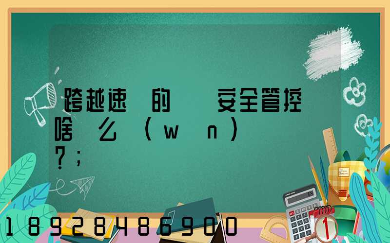 跨越速運的運輸安全管控為啥這么穩(wěn)？